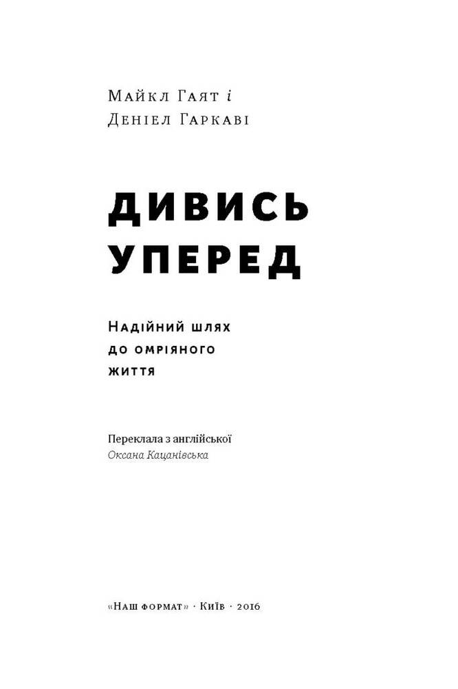 Книга Дивись уперед. Надійний шлях до омріяного життя - Деніел Гаркаві, Майкл Гаят. Фото 4