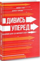 Книга Дивись уперед. Надійний шлях до омріяного життя - Деніел Гаркаві, Майкл Гаят. Фото 3