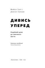 Книга Дивись уперед. Надійний шлях до омріяного життя - Деніел Гаркаві, Майкл Гаят. Фото 4