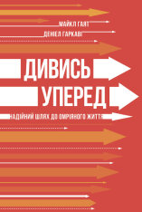 Книга Дивись уперед. Надійний шлях до омріяного життя - Деніел Гаркаві, Майкл Гаят