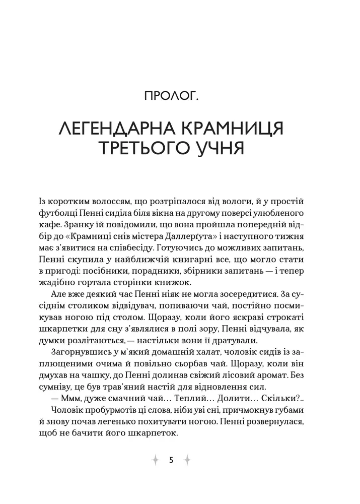 Книга «Крамниця снів» містера Даллерґута - Міє Лі. Фото 3