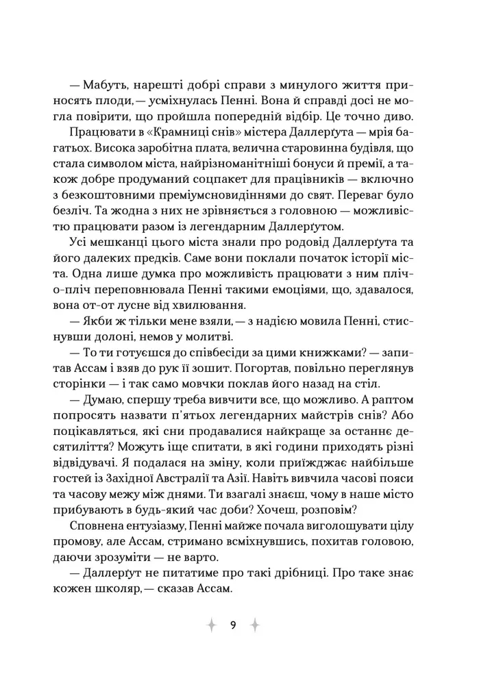 Книга «Крамниця снів» містера Даллерґута - Міє Лі. Фото 7