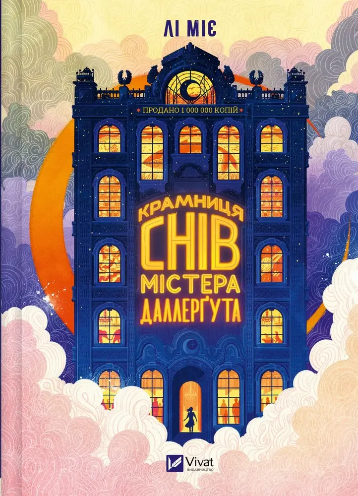 Книга «Крамниця снів» містера Даллерґута - Міє Лі
