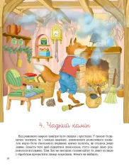 Книга 24 історії під ялинкою - Елеонора Барзотті. Фото 11