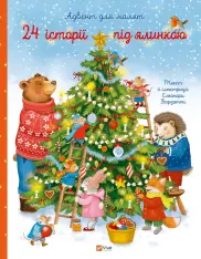 Книга 24 історії під ялинкою - Елеонора Барзотті