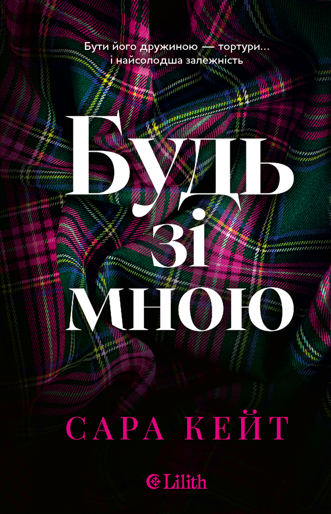 Книга Будь зі мною - Сара Кейт (із кольоровим зрізом)