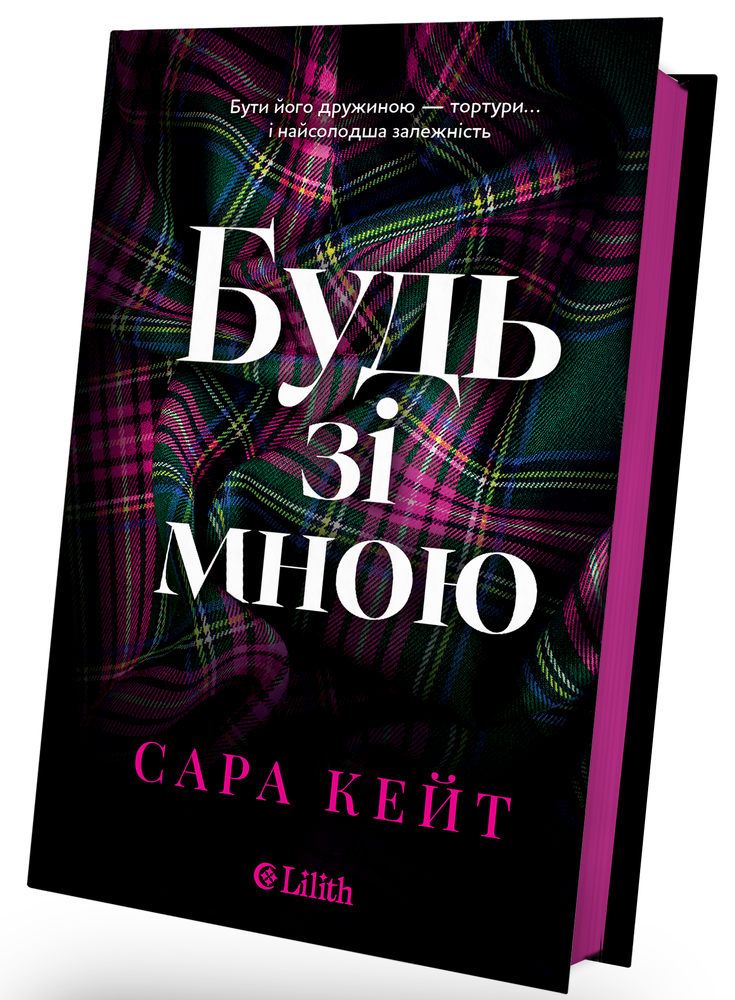 Книга Будь зі мною - Сара Кейт (із кольоровим зрізом). Фото 2