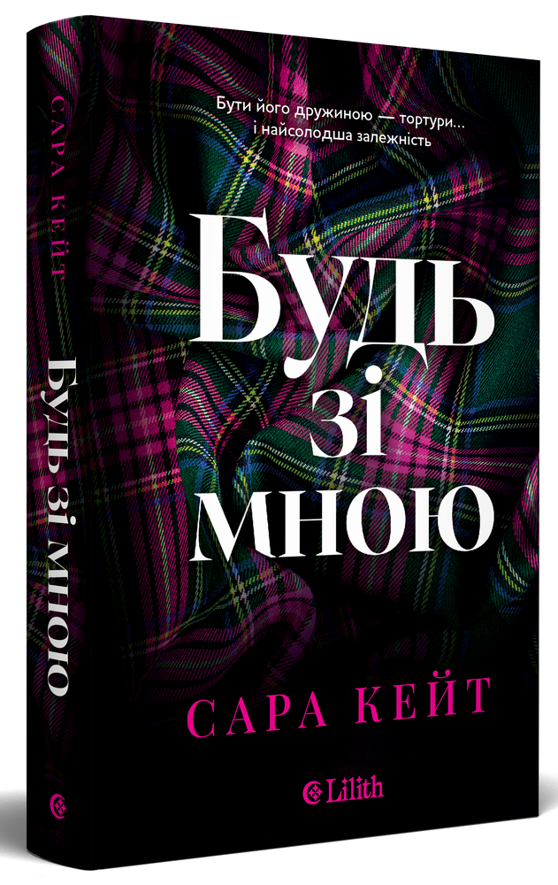 Книга Будь зі мною - Сара Кейт (із кольоровим зрізом). Фото 3