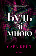Книга Будь зі мною - Сара Кейт (із кольоровим зрізом)