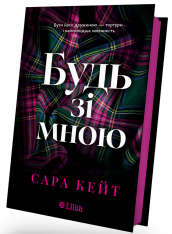 Книга Будь зі мною - Сара Кейт (із кольоровим зрізом). Фото 2