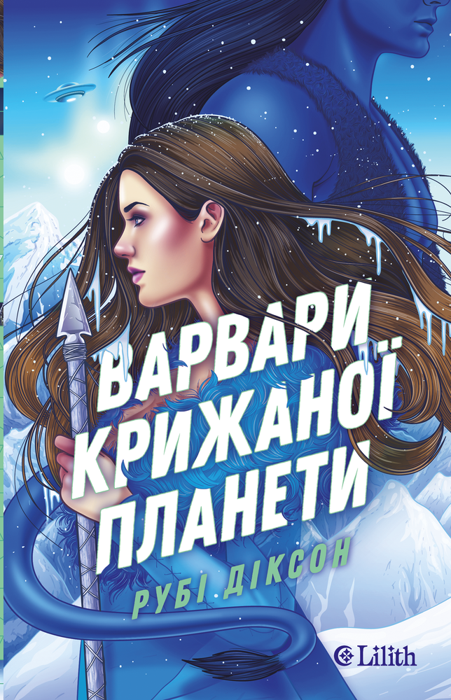 Книга Варвари крижаної планети - Рубі Діксон (із кольоровим зрізом)
