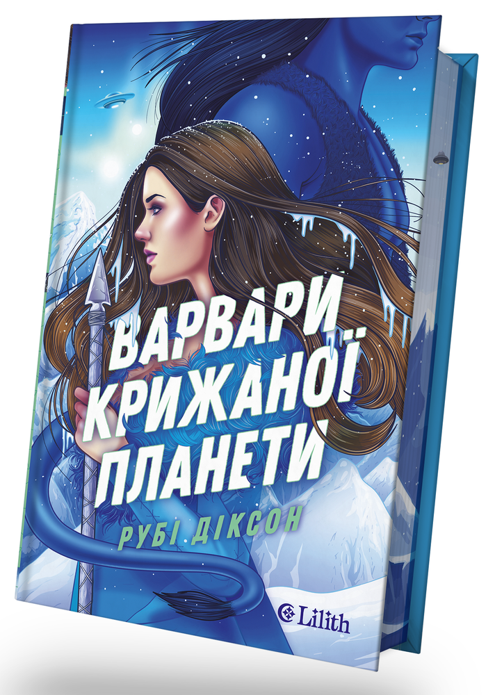 Книга Варвари крижаної планети - Рубі Діксон (із кольоровим зрізом). Фото 2
