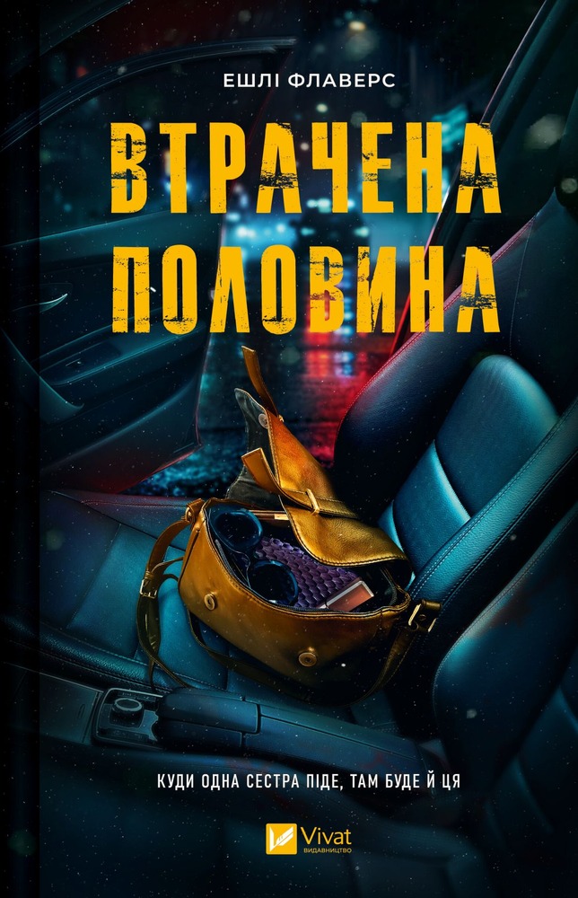 Книга Втрачена половина - Ешлі Флаверс