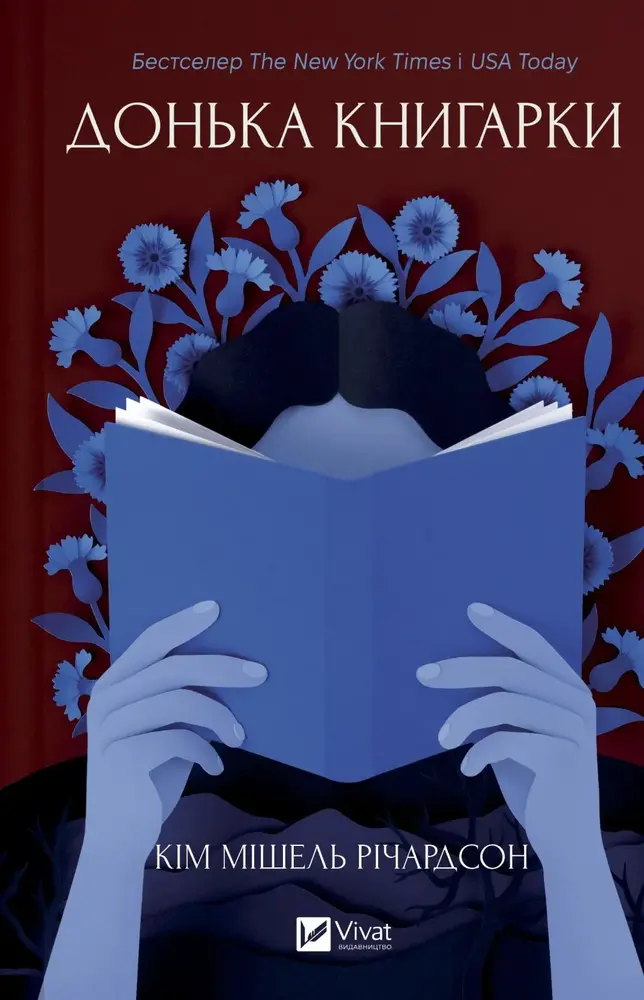 Книга Донька книгарки. Книга 2 - Кім Мішель Річардсон