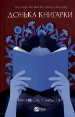 Книга Донька книгарки. Книга 2 - Кім Мішель Річардсон