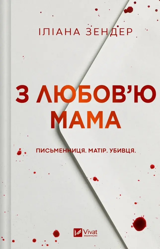Книга З любов'ю мама - Іліана Зендер