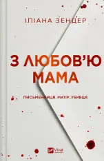 Книга З любов'ю мама - Іліана Зендер