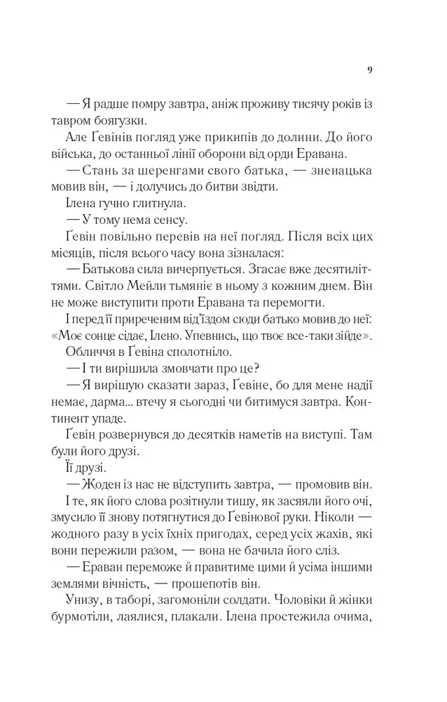 Книга Імперія штормів. Книга 5 - Сара Джанет Маас. Фото 6