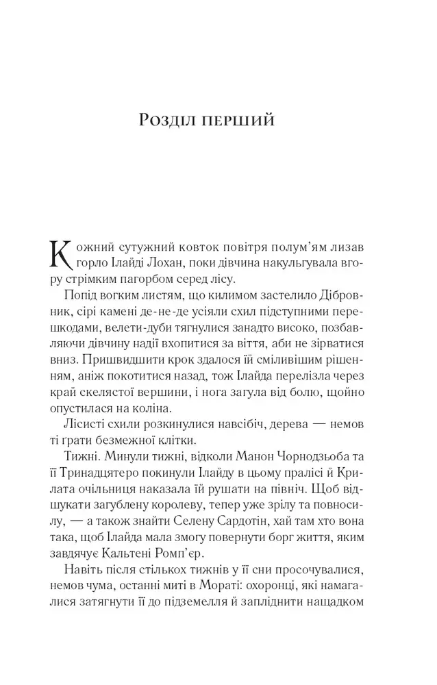 Книга Імперія штормів. Книга 5 - Сара Джанет Маас. Фото 13