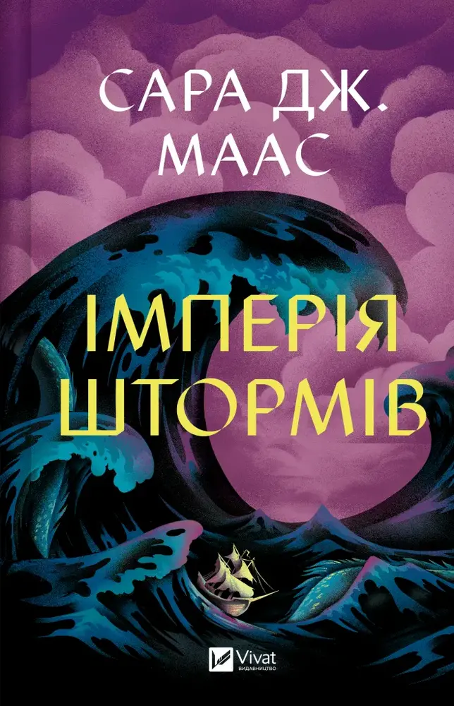 Книга Імперія штормів. Книга 5 - Сара Джанет Маас