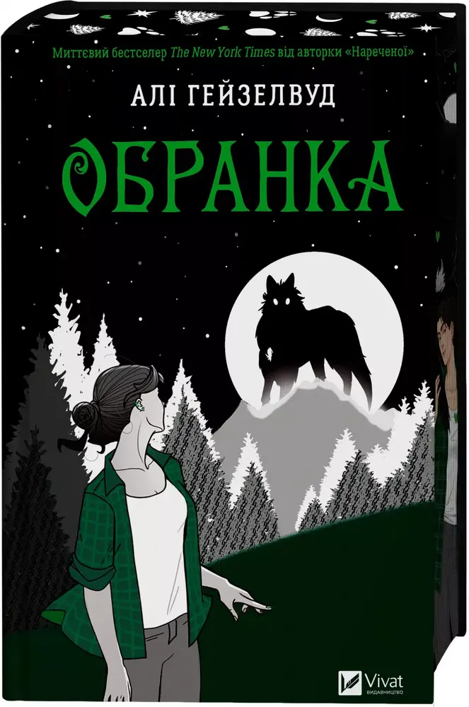 Книга Обранка. Книга 2 - Алі Гейзелвуд (із кольоровим зрізом)