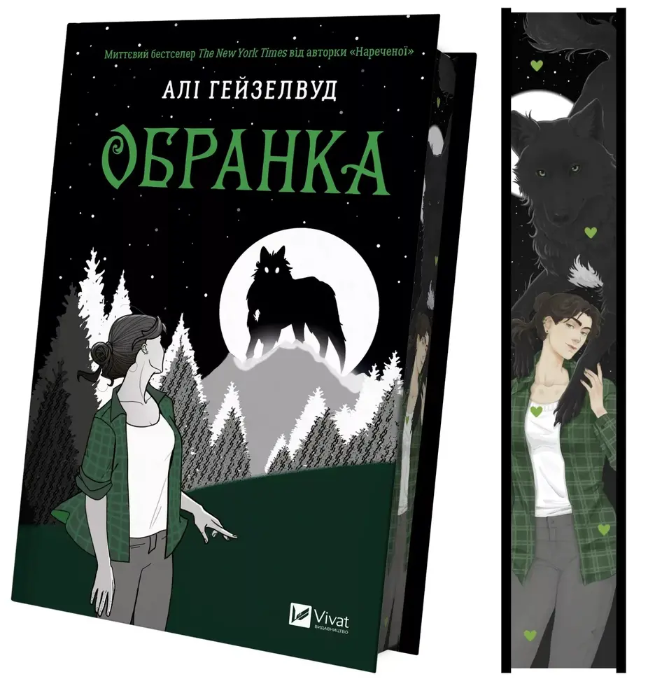 Книга Обранка. Книга 2 - Алі Гейзелвуд (із кольоровим зрізом). Фото 3