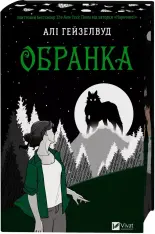 Книга Обранка. Книга 2 - Алі Гейзелвуд (із кольоровим зрізом)