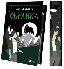 Книга Обранка. Книга 2 - Алі Гейзелвуд (із кольоровим зрізом). Фото 3