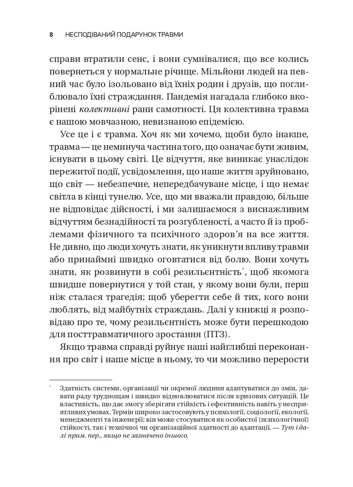Книга Несподіваний подарунок травми: шлях до посттравматичного зростання - Едіт Шіро. Фото 5