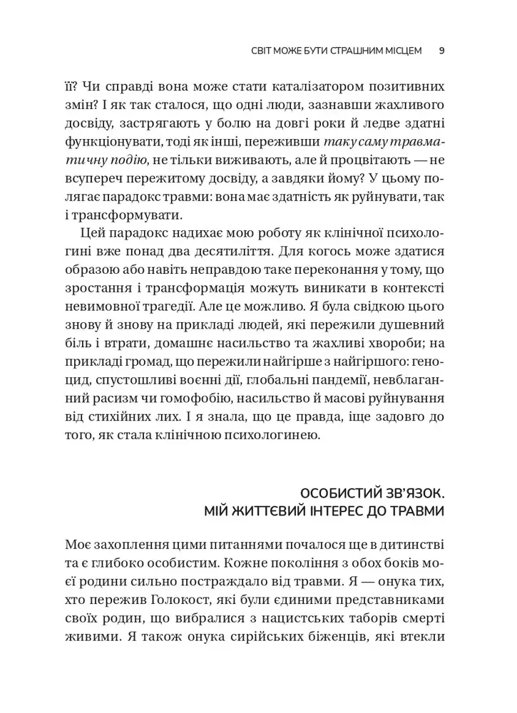 Книга Несподіваний подарунок травми: шлях до посттравматичного зростання - Едіт Шіро. Фото 6