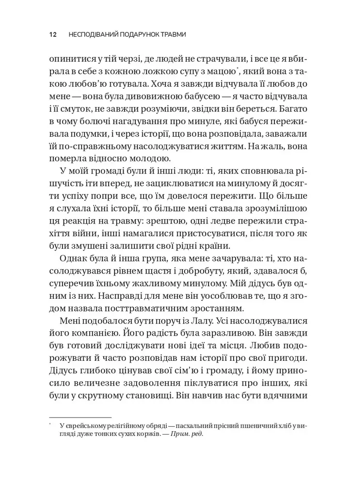 Книга Несподіваний подарунок травми: шлях до посттравматичного зростання - Едіт Шіро. Фото 9