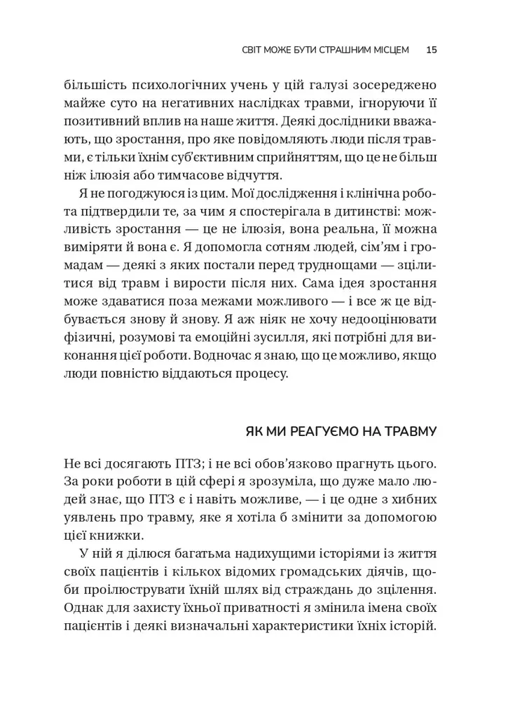 Книга Несподіваний подарунок травми: шлях до посттравматичного зростання - Едіт Шіро. Фото 12