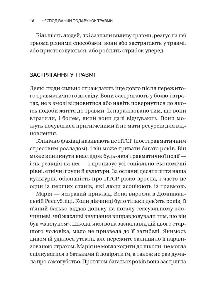 Книга Несподіваний подарунок травми: шлях до посттравматичного зростання - Едіт Шіро. Фото 13