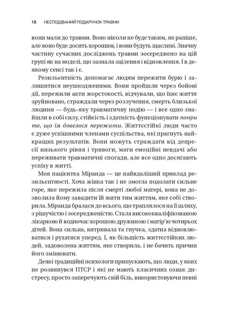 Книга Несподіваний подарунок травми: шлях до посттравматичного зростання - Едіт Шіро. Фото 15