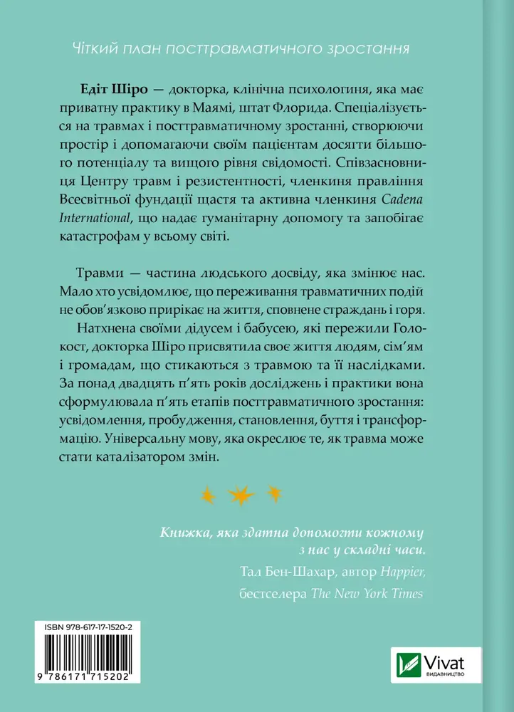 Книга Несподіваний подарунок травми: шлях до посттравматичного зростання - Едіт Шіро. Фото 2