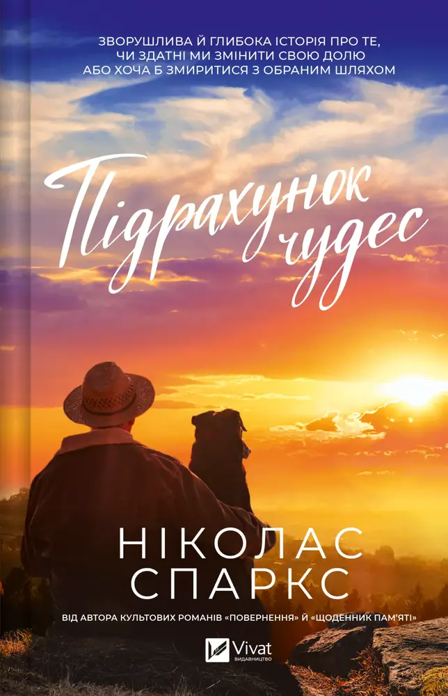 Книга Підрахунок чудес - Ніколас Спаркс