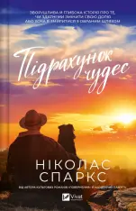 Книга Підрахунок чудес - Ніколас Спаркс