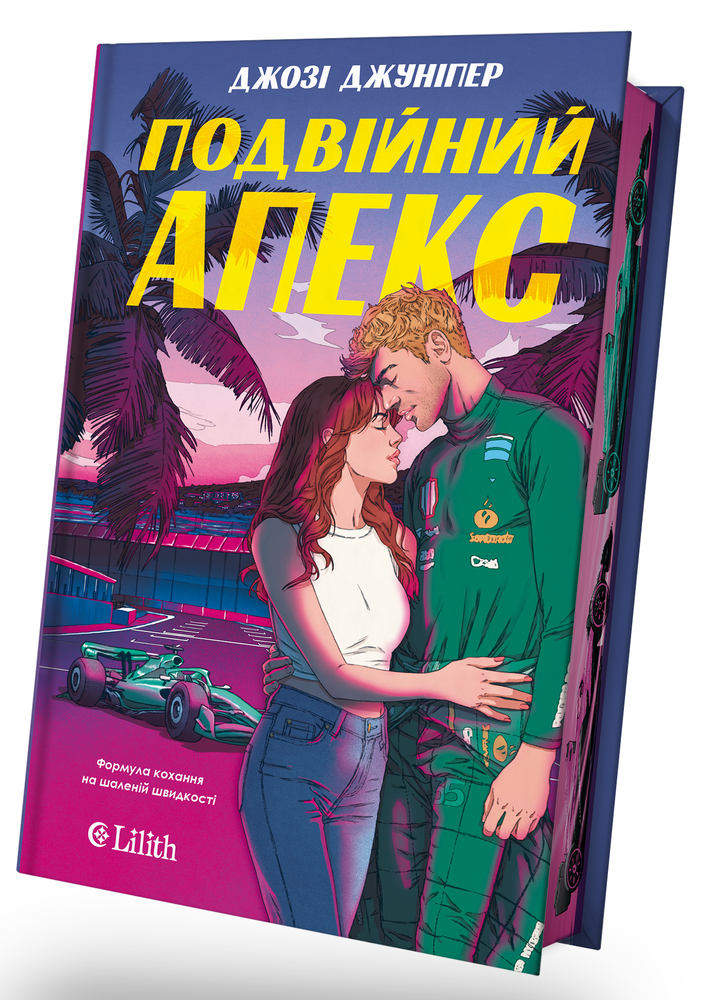 Книга Подвійний апекс. Книга 1 - Джозі Джуніпер (із кольоровим зрізом). Фото 2