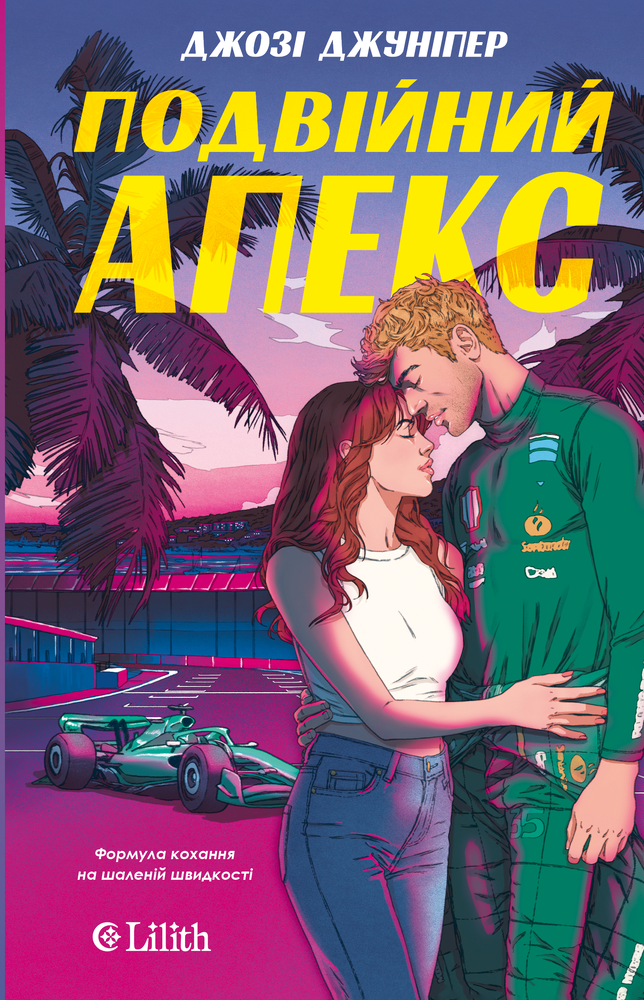 Книга Подвійний апекс. Книга 1 - Джозі Джуніпер (із кольоровим зрізом)