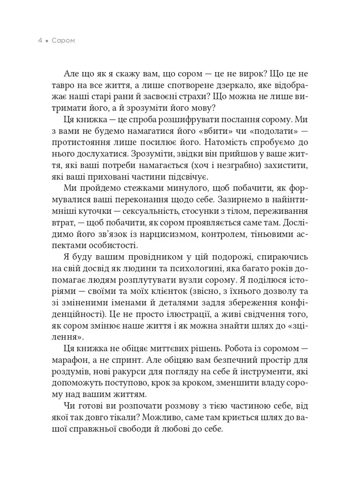 Книга Сором. Інструкція до внутрішньої свободи - Марія Кравчук. Фото 4