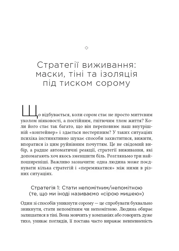 Книга Сором. Інструкція до внутрішньої свободи - Марія Кравчук. Фото 11