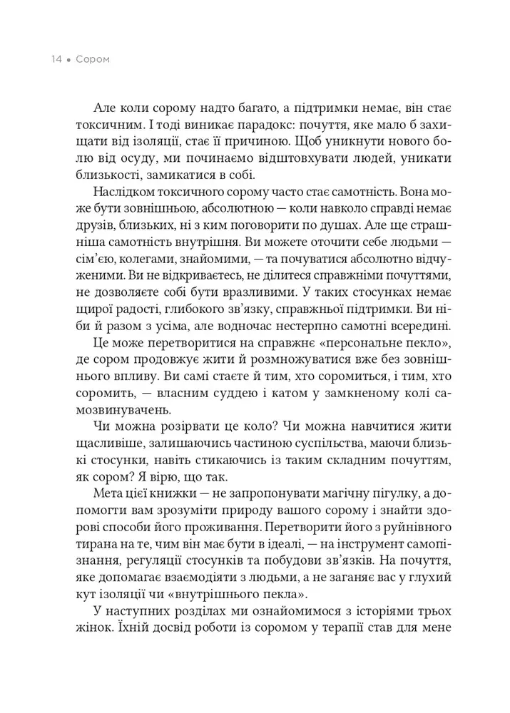 Книга Сором. Інструкція до внутрішньої свободи - Марія Кравчук. Фото 14