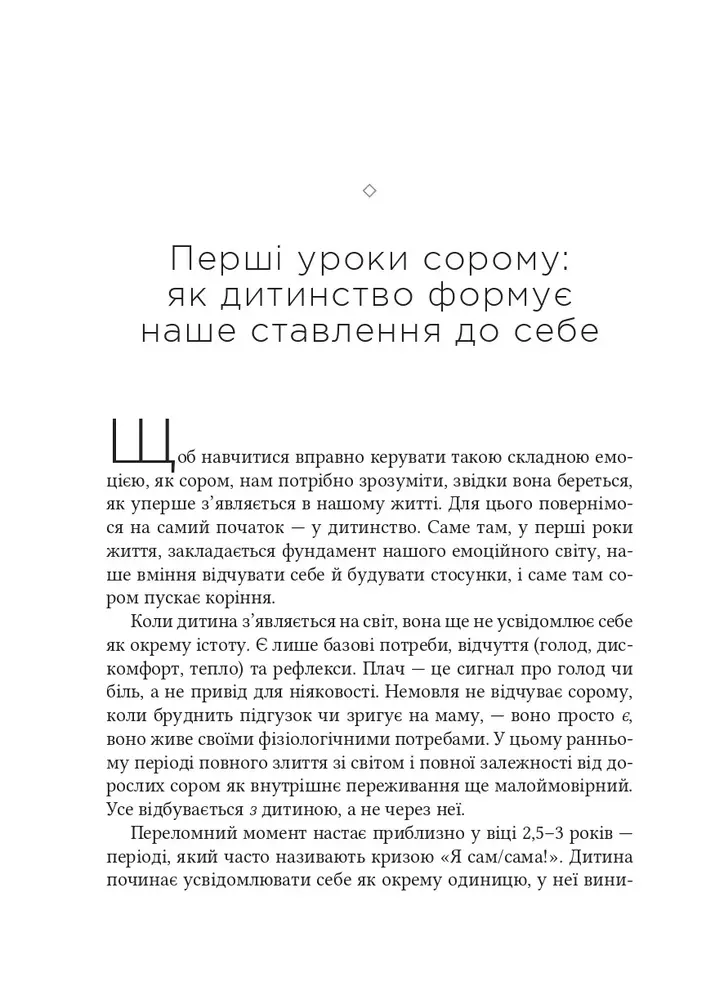Книга Сором. Інструкція до внутрішньої свободи - Марія Кравчук. Фото 16