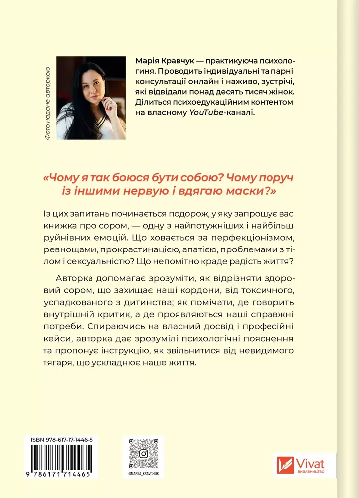 Книга Сором. Інструкція до внутрішньої свободи - Марія Кравчук. Фото 2