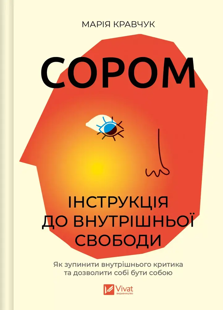 Книга Сором. Інструкція до внутрішньої свободи - Марія Кравчук