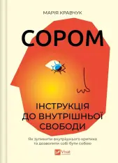 Книга Сором. Інструкція до внутрішньої свободи - Марія Кравчук