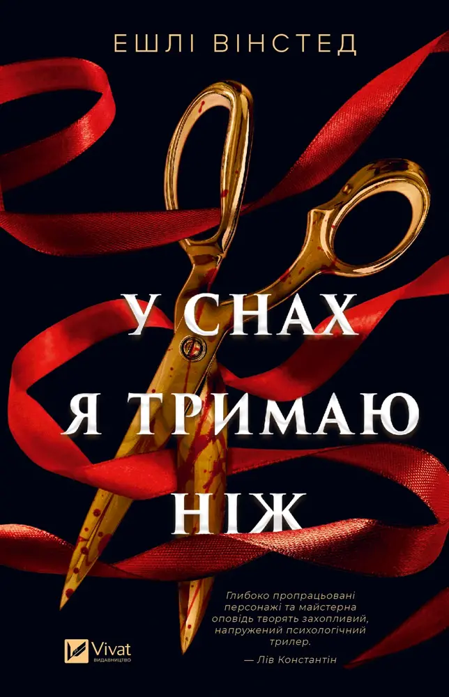 Книга У снах я тримаю ніж - Ешлі Вінстед