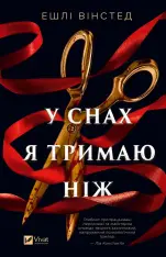 Книга У снах я тримаю ніж - Ешлі Вінстед