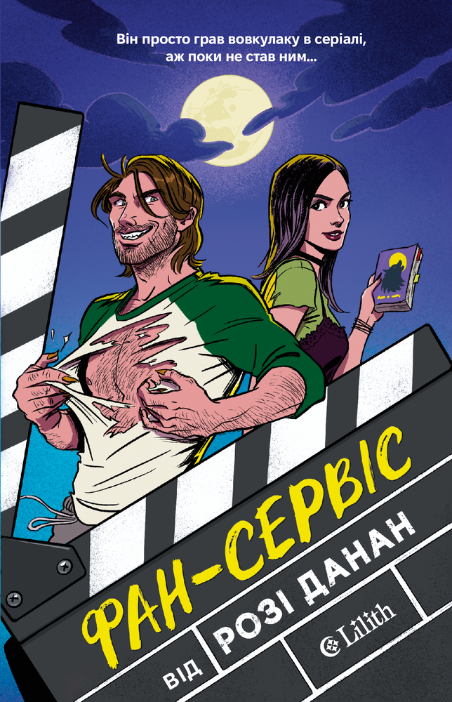 Книга Фан-сервіс - Розі Данан (із кольоровим зрізом)