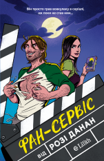 Книга Фан-сервіс - Розі Данан (із кольоровим зрізом)